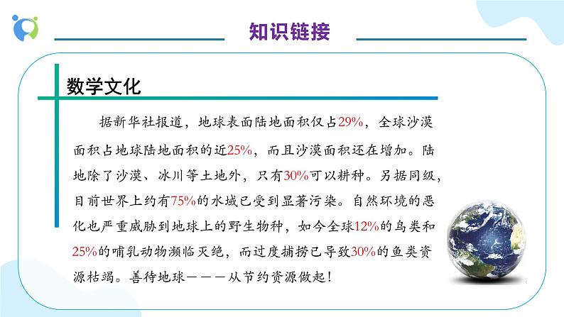 【核心素养】人教版六年级上册-6.1 百分数的意义和读写 课件+教案+学案+分层作业（含教学反思和答案）07