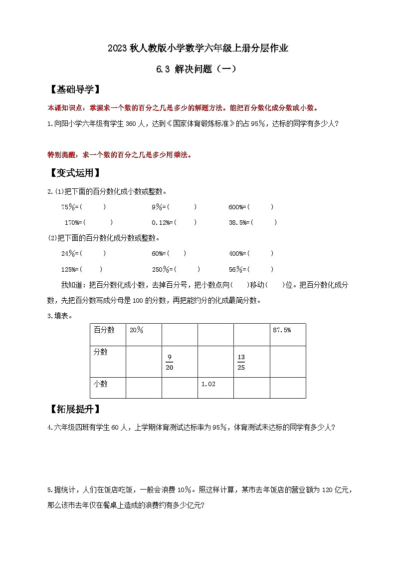 【核心素养】人教版六年级上册-6.3 解决问题（一）例2（分层作业含答案）第1页