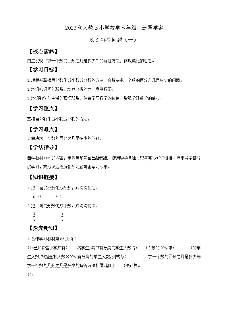 【核心素养】人教版六年级上册-6.3 解决问题（一）例2（导学案含答案）第1页