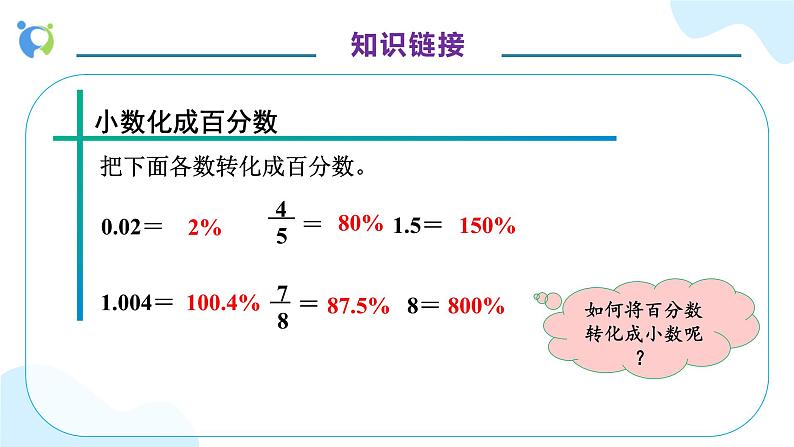 【核心素养】人教版六年级上册-6.3 解决问题（一）例2（教学课件）第7页