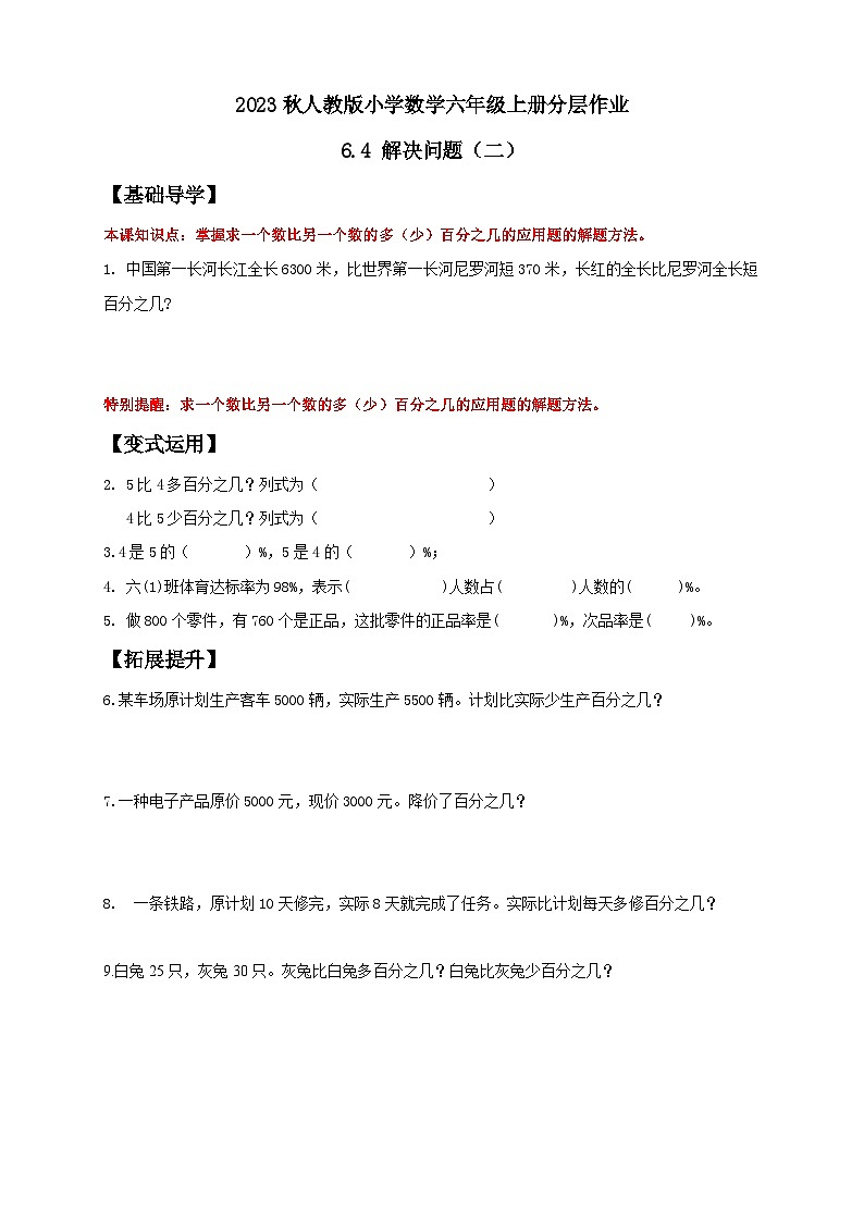 【核心素养】人教版六年级上册-6.4 解决问题（二）课件+教案+学案+分层作业（含教学反思和答案）01