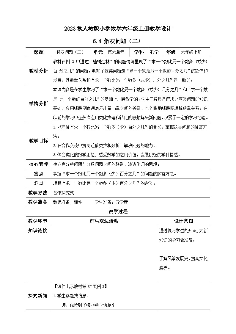 【核心素养】人教版六年级上册-6.4 解决问题（二）课件+教案+学案+分层作业（含教学反思和答案）01