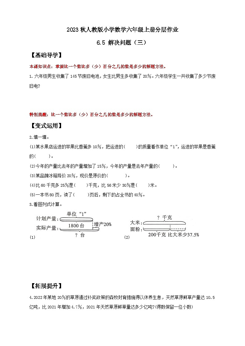 【核心素养】人教版六年级上册-6.5 解决问题（三）课件+教案+学案+分层作业（含教学反思和答案）01