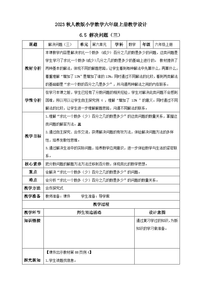 【核心素养】人教版六年级上册-6.5 解决问题（三）课件+教案+学案+分层作业（含教学反思和答案）01