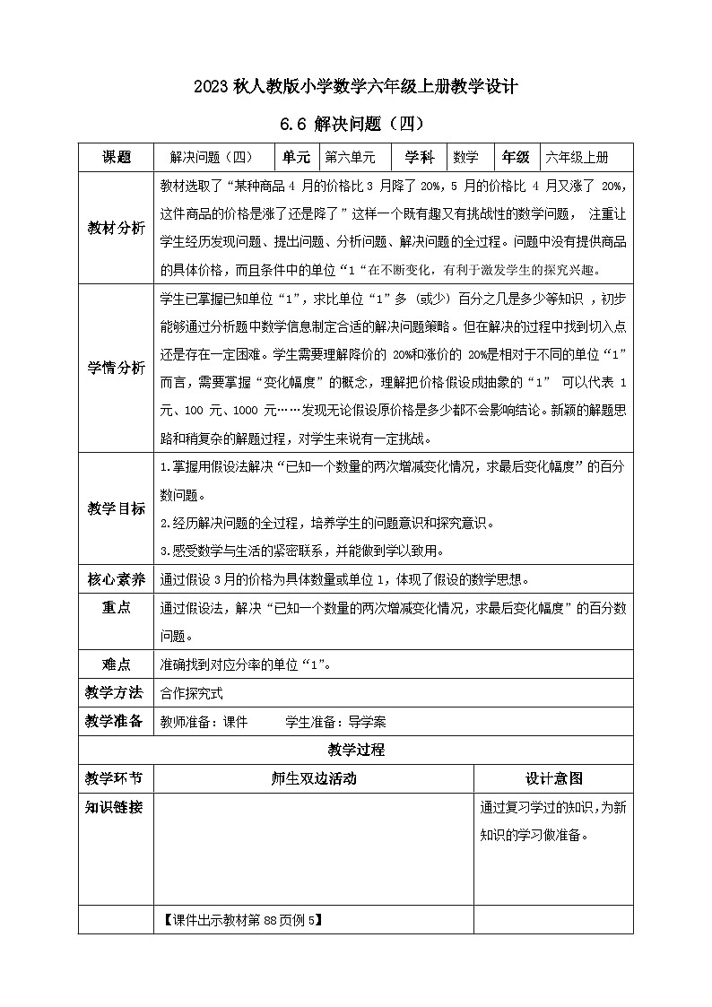 【核心素养】人教版六年级上册-6.6 解决问题（四）课件+教案+学案+分层作业（含教学反思和答案）01