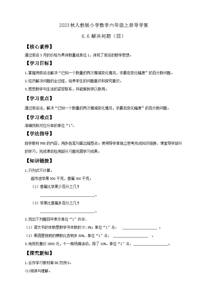 【核心素养】人教版六年级上册-6.6 解决问题（四）课件+教案+学案+分层作业（含教学反思和答案）01