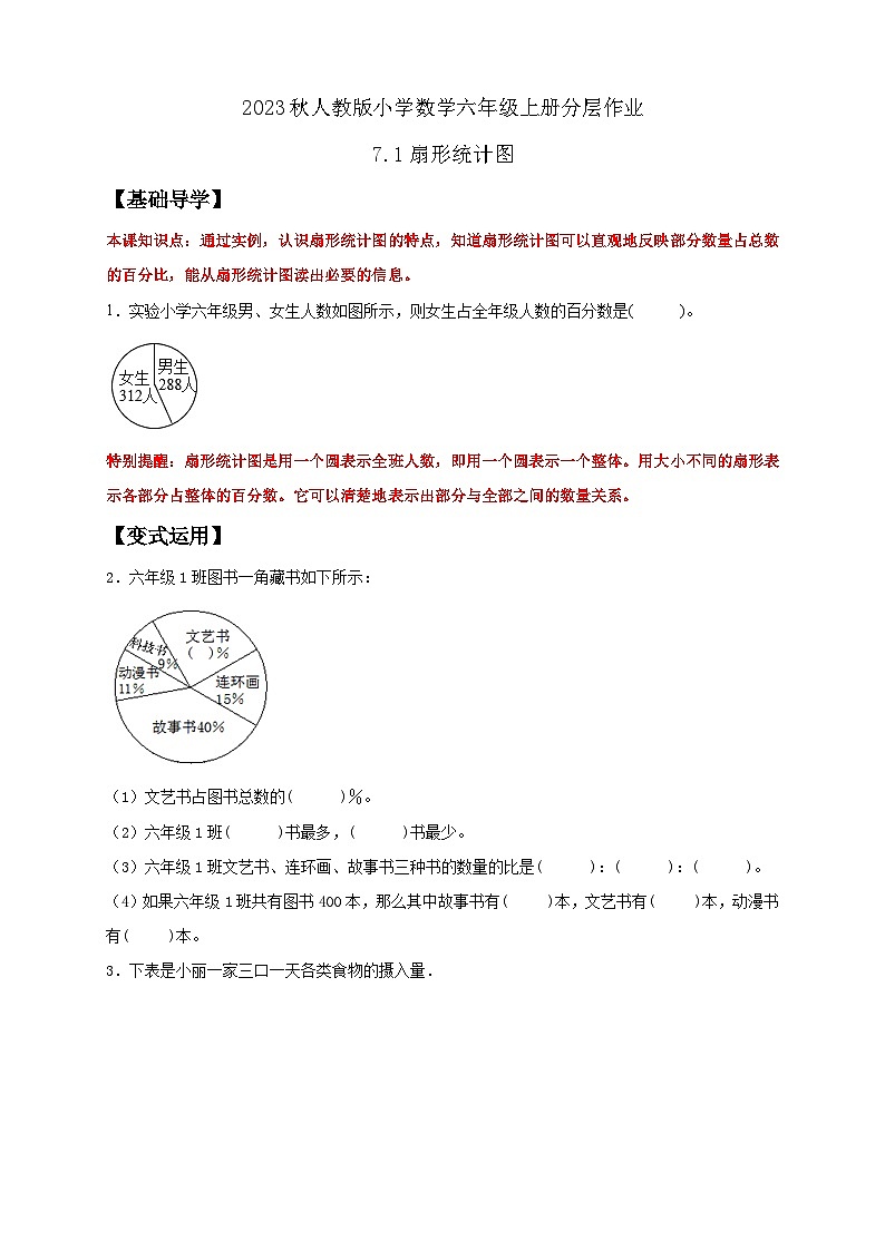 【核心素养】人教版六年级上册-7.1 扇形统计图-课件+教案+学案+分层作业（含教学反思和答案）01