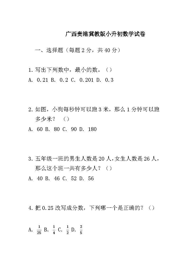 广西贵港冀教版小升初数学试卷01