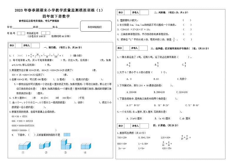 广西冀教版四年级下期末数学模拟试卷第1页