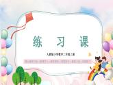 【核心素养】人教版小学数学二年级上册 6.5《练习课》   课件+教案+同步分层作业（含教学反思和答案）