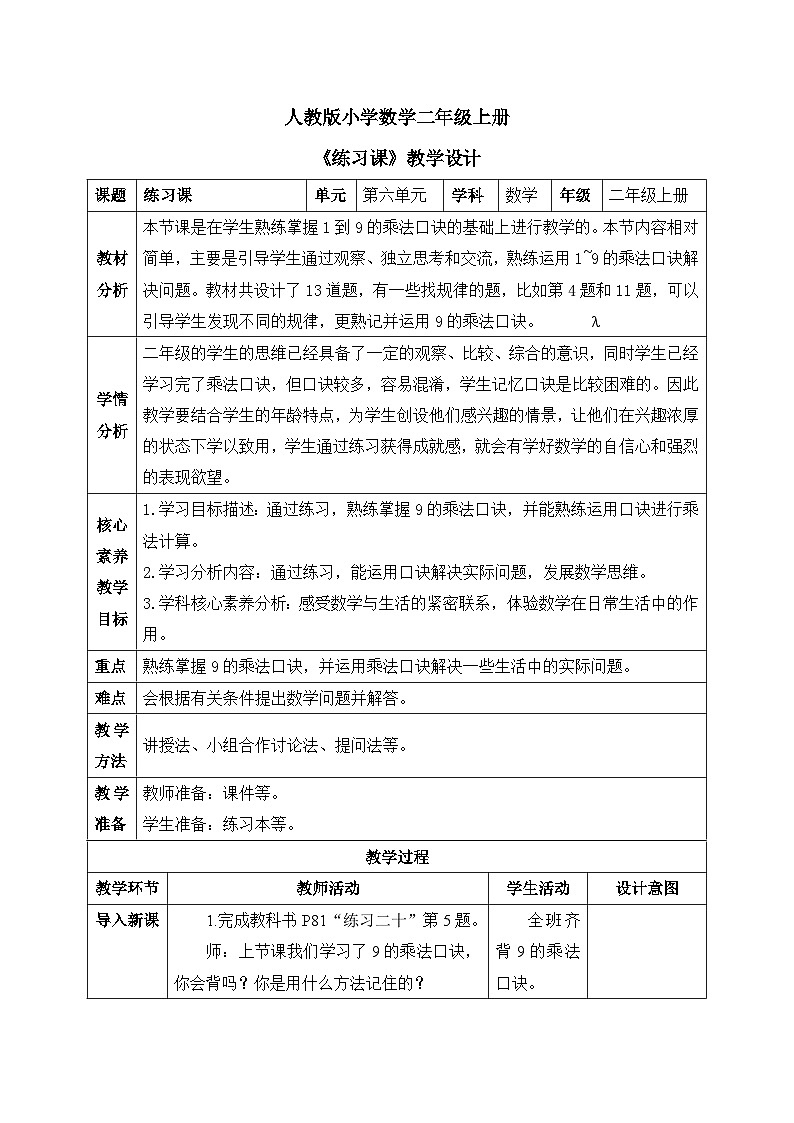 【核心素养】人教版小学数学二年级上册 6.5《练习课》   课件+教案+同步分层作业（含教学反思和答案）01