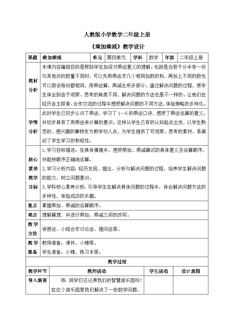 【核心素养】人教版小学数学二年级上册 4.6《乘加乘减》   课件+教案+同步分层作业（含教学反思和答案）01