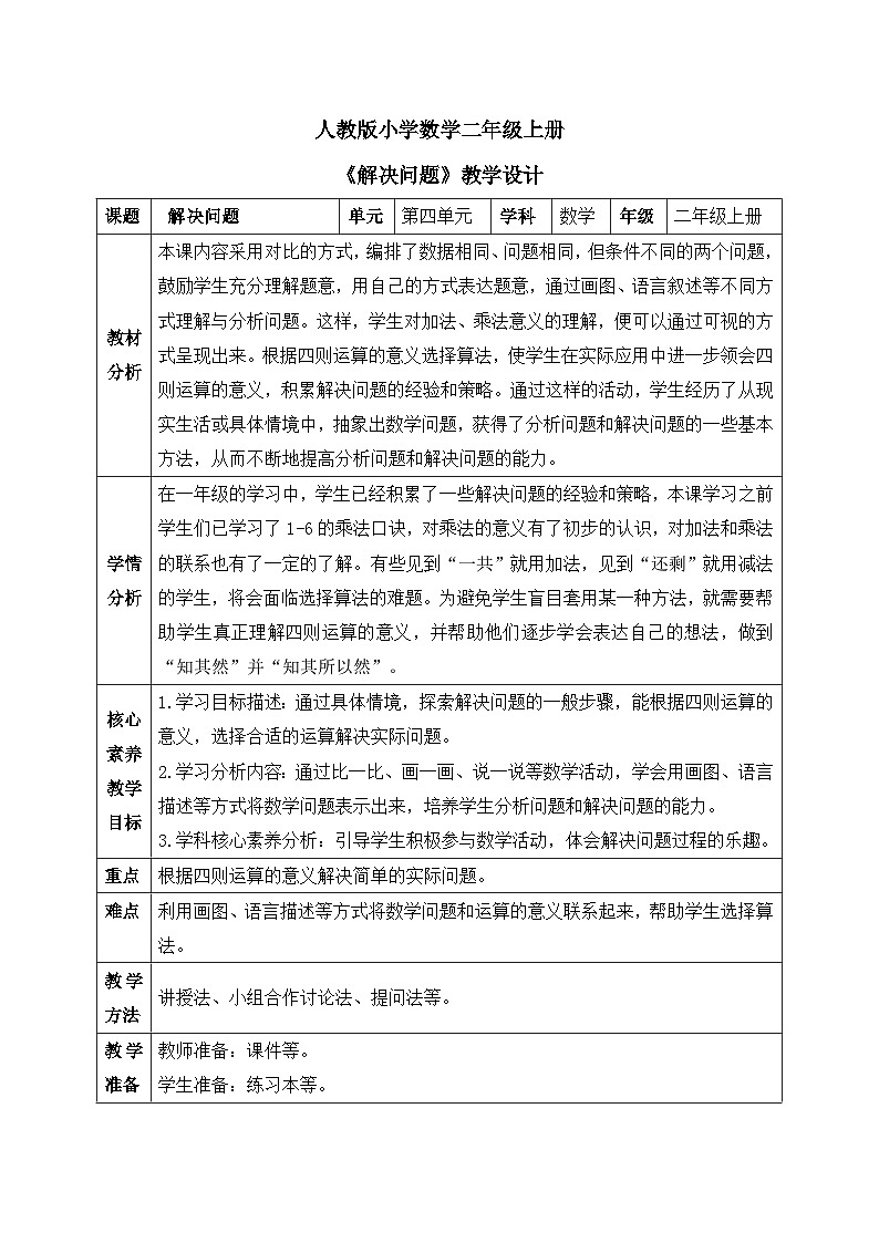 【核心素养】人教版小学数学二年级上册 4.9《解决问题》   课件+教案+同步分层作业（含教学反思和答案）01