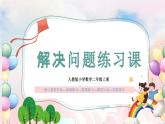 【核心素养】人教版小学数学二年级上册 4.10《解决问题练习课》   课件+教案+同步分层作业（含教学反思和答案）