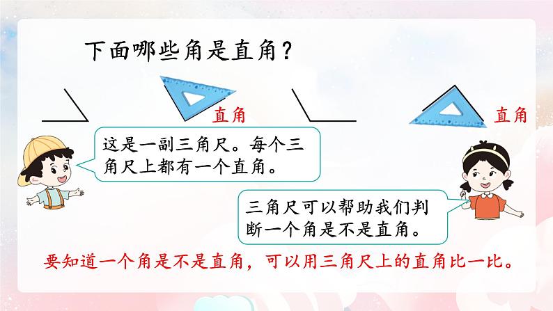 【核心素养】人教版小学数学二年级上册 3.2《直角的认识及画法》   课件+教案+同步分层作业（含教学反思和答案）07