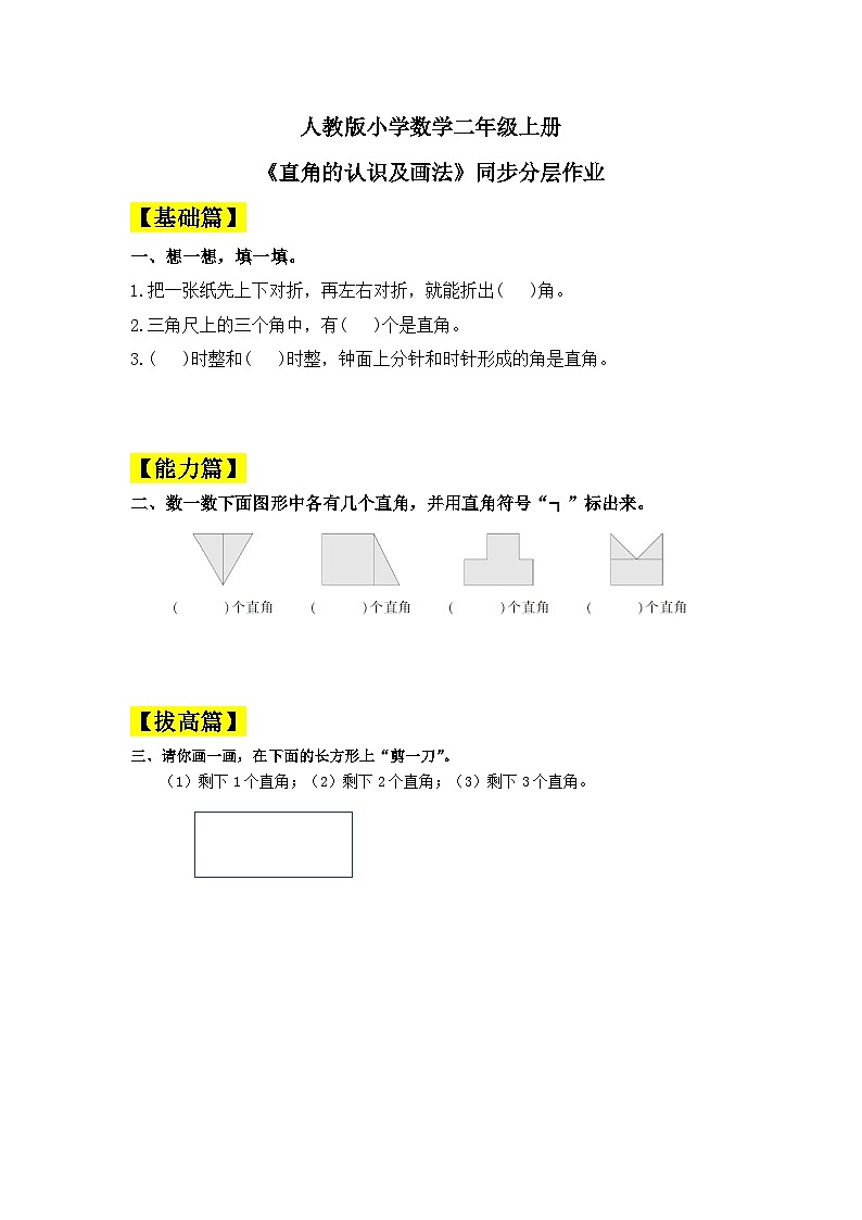【核心素养】人教版小学数学二年级上册 3.2《直角的认识及画法》   课件+教案+同步分层作业（含教学反思和答案）01