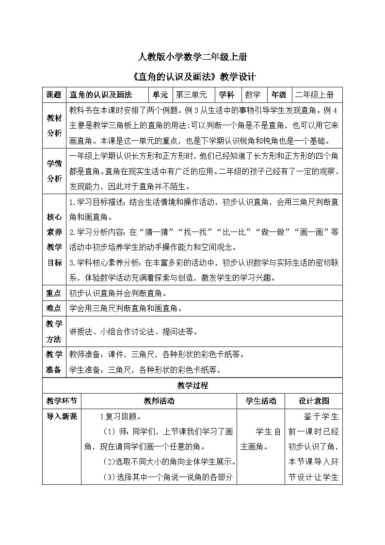【核心素养】人教版小学数学二年级上册 3.2《直角的认识及画法》   课件+教案+同步分层作业（含教学反思和答案）01