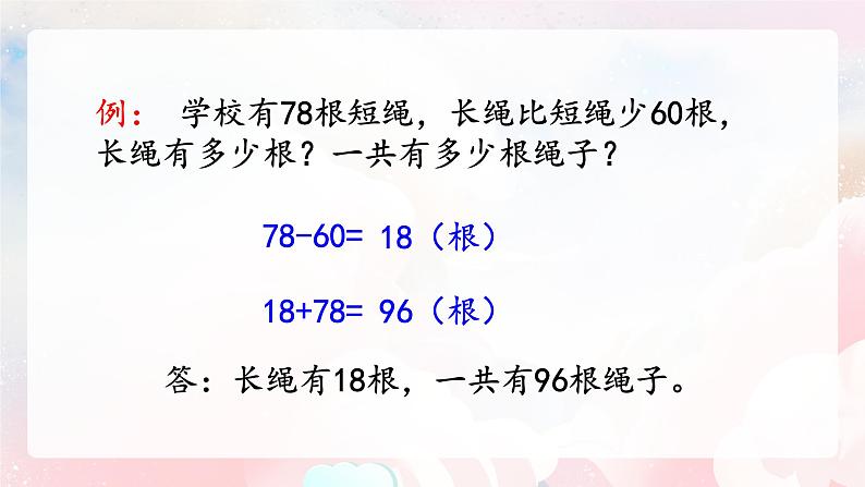 【核心素养】人教版小学数学二年级上册 2.14《练习六》   课件+教案+同步分层作业（含教学反思和答案）04