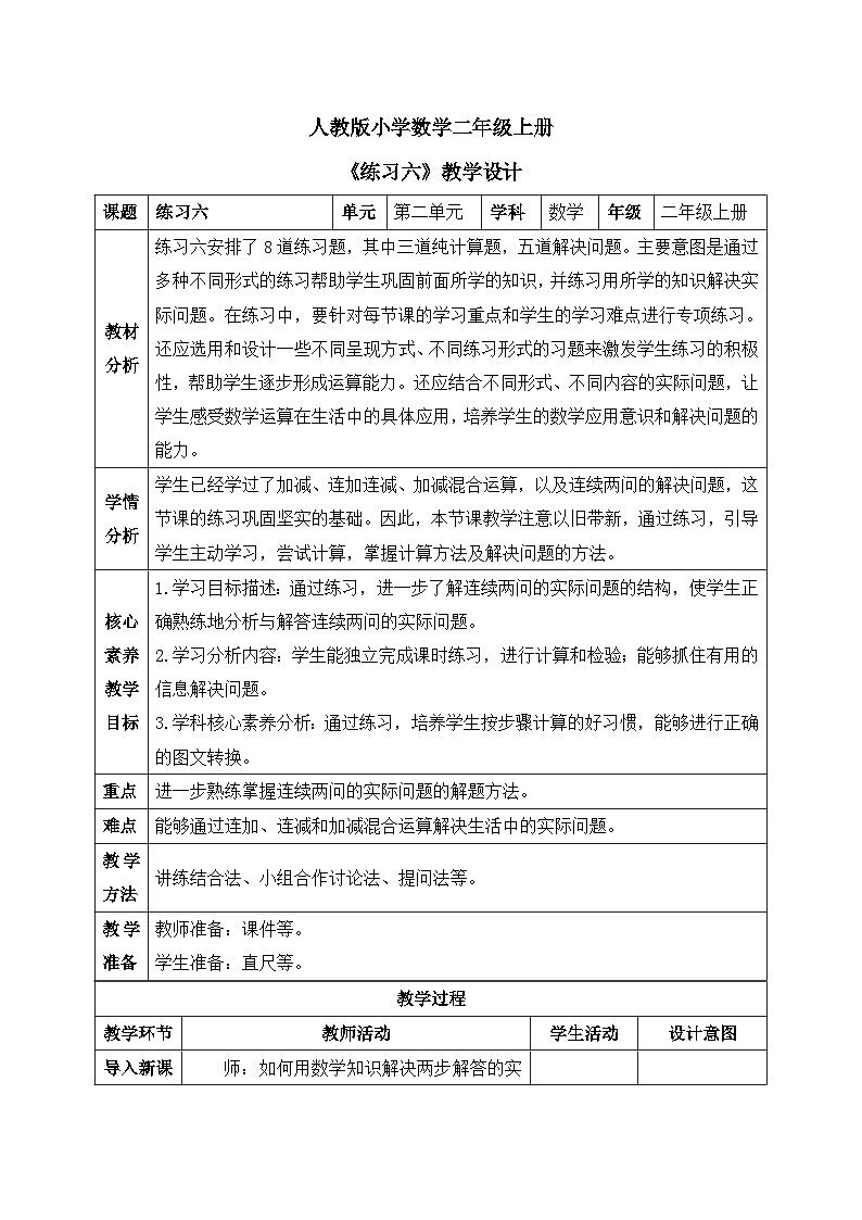 【核心素养】人教版小学数学二年级上册 2.14《练习六》   课件+教案+同步分层作业（含教学反思和答案）01