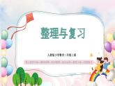 【核心素养】人教版小学数学二年级上册 2.15《整理与复习》   课件+教案+同步分层作业（含教学反思和答案）