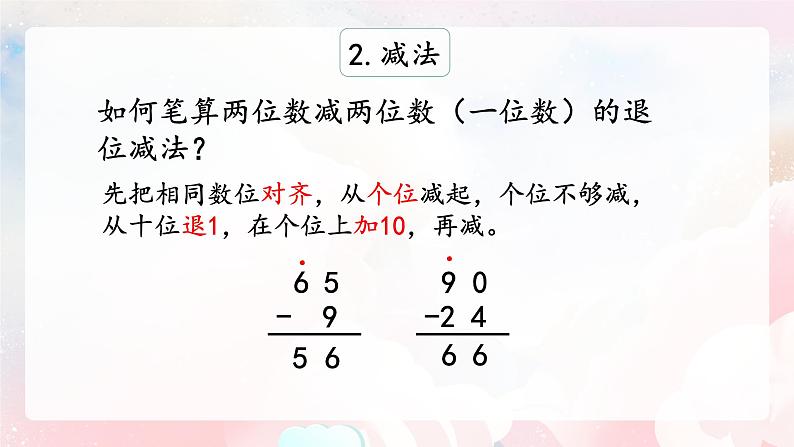 【核心素养】人教版小学数学二年级上册 2.15《整理与复习》   课件+教案+同步分层作业（含教学反思和答案）08