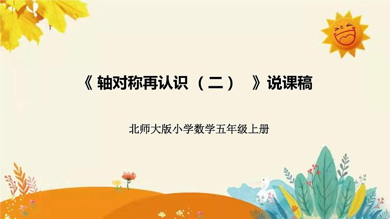 【新】北师大版小学数学五年级上册第二单元第二课 《轴轴对称再认识(二)》说课稿附板书含反思及课堂练习和答案课件PPT第1页