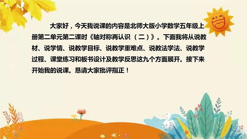 【新】北师大版小学数学五年级上册第二单元第二课 《轴轴对称再认识(二)》说课稿附板书含反思及课堂练习和答案课件PPT第2页