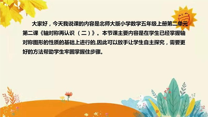 【新】北师大版小学数学五年级上册第二单元第二课 《轴轴对称再认识(二)》说课稿附板书含反思及课堂练习和答案课件PPT第4页