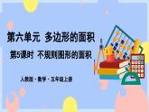 6.5《不规则图形的面积》课件PPT+教案+动画