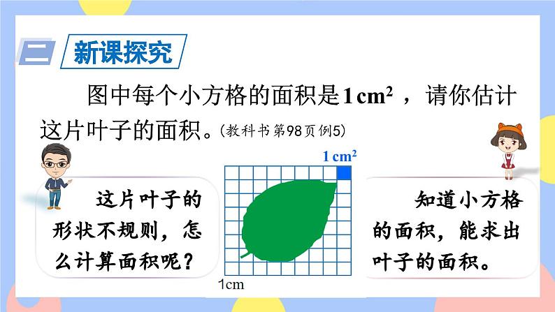 6.5《不规则图形的面积》课件PPT+教案+动画04