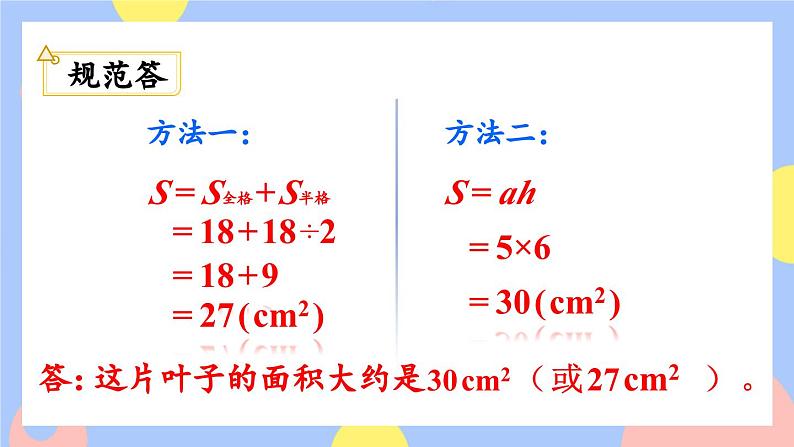 6.5《不规则图形的面积》课件PPT+教案+动画08