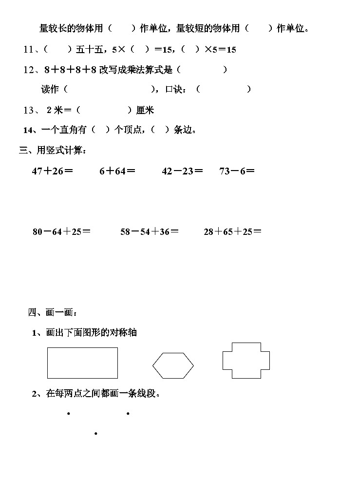 人教版小学数学二年级上册总复习试卷02