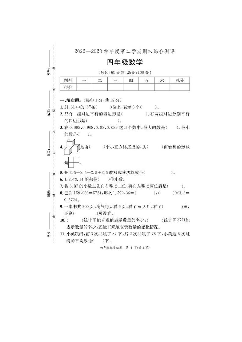 广东省河源市2022-2023学年四年级下学期期末检测数学试题第1页
