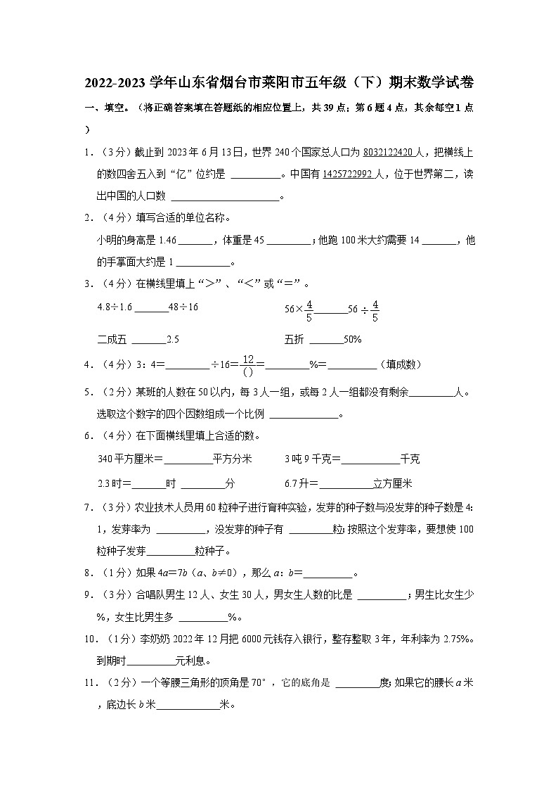 2022-2023学年山东省烟台市莱阳市五年级下学期期末数学试卷（含解析）第1页