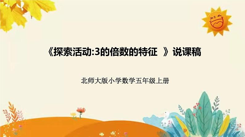 【新】北师大版小学数学五年级上册第三单元第三课 《探索活动3的倍数的特征》说课稿附板书含反思及课堂练习和答案课件PPT01