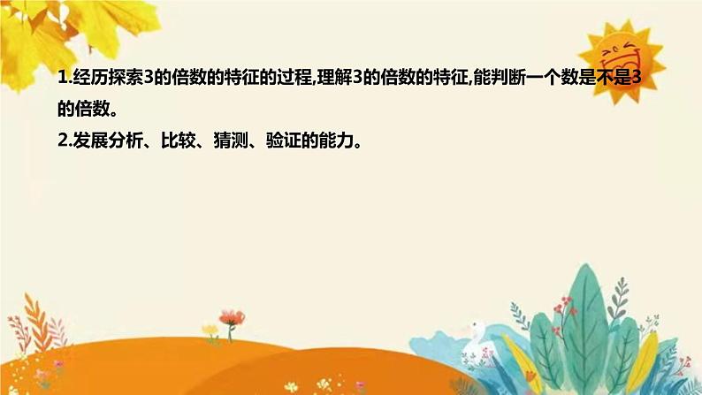 【新】北师大版小学数学五年级上册第三单元第三课 《探索活动3的倍数的特征》说课稿附板书含反思及课堂练习和答案课件PPT08