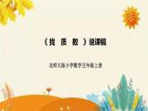 【新】北师大版小学数学五年级上册第三单元第五课 《　找　质　数》说课稿附板书含反思及课堂练习和答案课件PPT