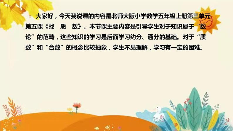 【新】北师大版小学数学五年级上册第三单元第五课 《　找　质　数》说课稿附板书含反思及课堂练习和答案课件PPT04