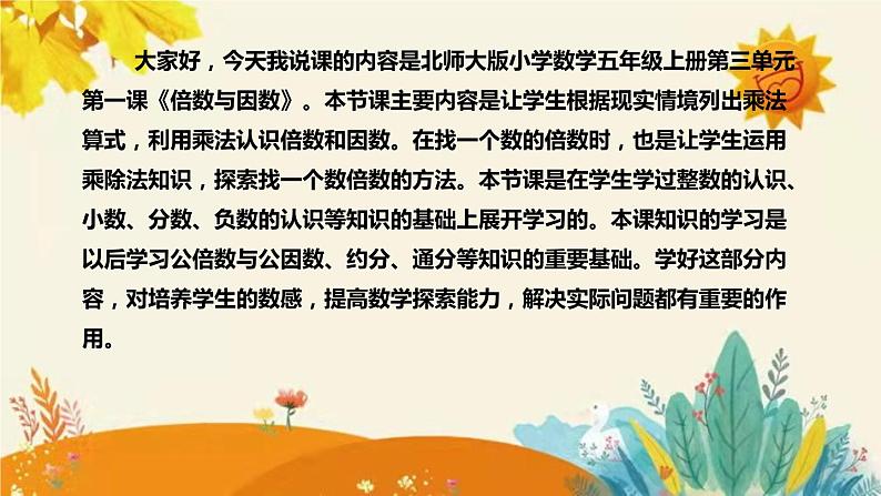 【新】北师大版小学数学五年级上册第三单元第一课 《倍数与因数》说课稿附板书含反思及课堂练习和答案课件PPT04