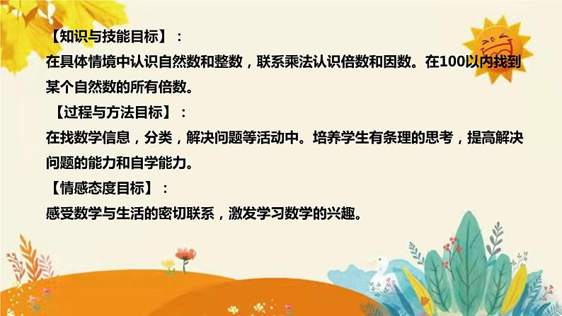 【新】北师大版小学数学五年级上册第三单元第一课 《倍数与因数》说课稿附板书含反思及课堂练习和答案课件PPT08