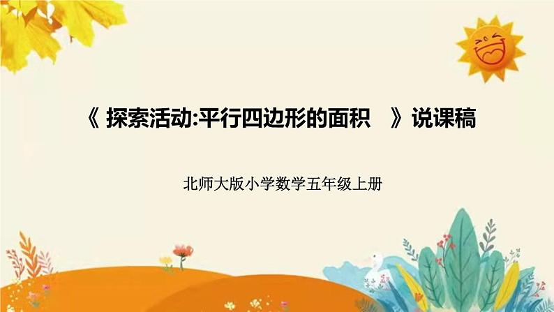 【新】北师大版小学数学五年级上册第四单元第三课 《探索活动 平行四边形的面积》说课稿附板书含反思及课堂练习和答案课件PPT01