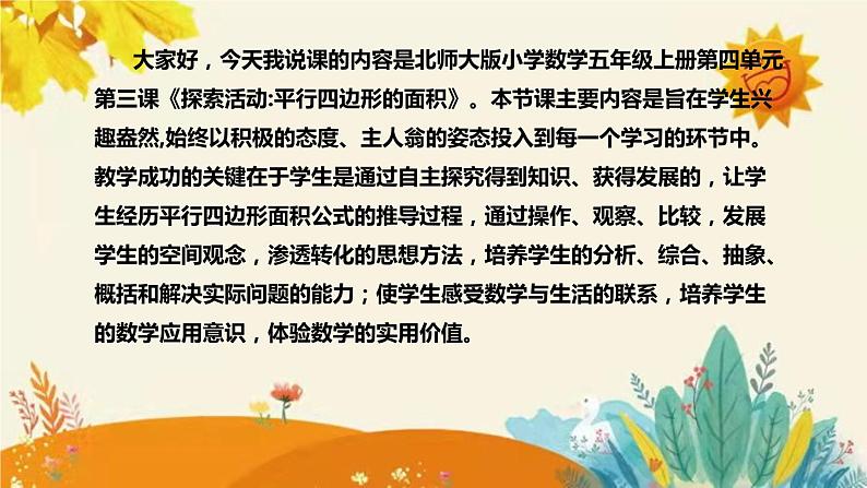 【新】北师大版小学数学五年级上册第四单元第三课 《探索活动 平行四边形的面积》说课稿附板书含反思及课堂练习和答案课件PPT04