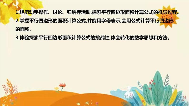 【新】北师大版小学数学五年级上册第四单元第三课 《探索活动 平行四边形的面积》说课稿附板书含反思及课堂练习和答案课件PPT第8页