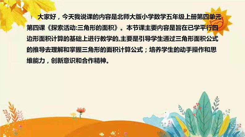 【新】北师大版小学数学五年级上册第四单元第四课 《探索活动 三角形的面积》说课稿附板书含反思及课堂练习和答案课件PPT04