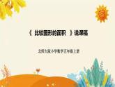 【新】北師大版小學(xué)數(shù)學(xué)五年級(jí)上冊(cè)第四單元第一課 《比較圖形的面積》說(shuō)課稿附板書(shū)含反思及課堂練習(xí)和答案課件PPT