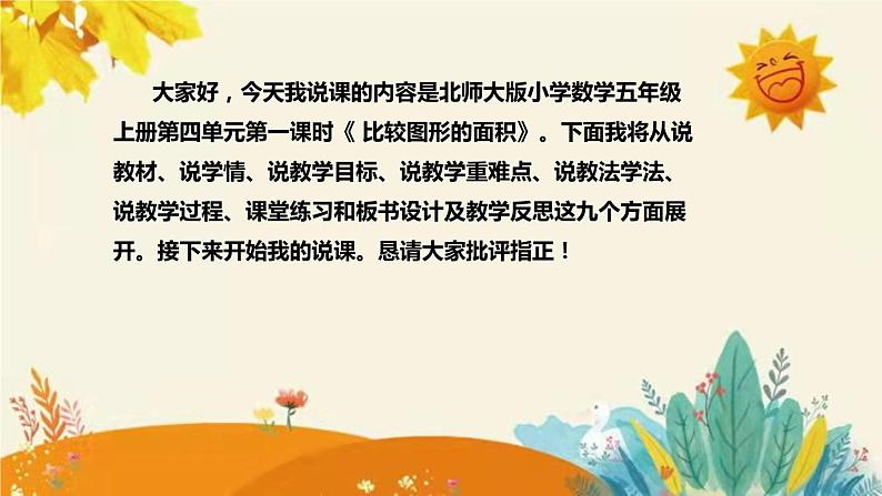 【新】北师大版小学数学五年级上册第四单元第一课 《比较图形的面积》说课稿附板书含反思及课堂练习和答案课件PPT第2页