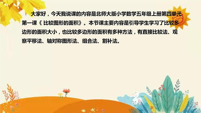 【新】北师大版小学数学五年级上册第四单元第一课 《比较图形的面积》说课稿附板书含反思及课堂练习和答案课件PPT第4页