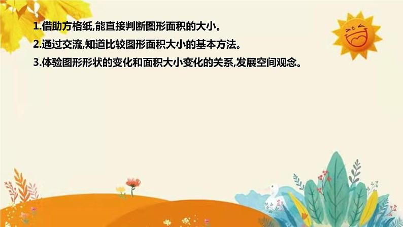 【新】北师大版小学数学五年级上册第四单元第一课 《比较图形的面积》说课稿附板书含反思及课堂练习和答案课件PPT第8页