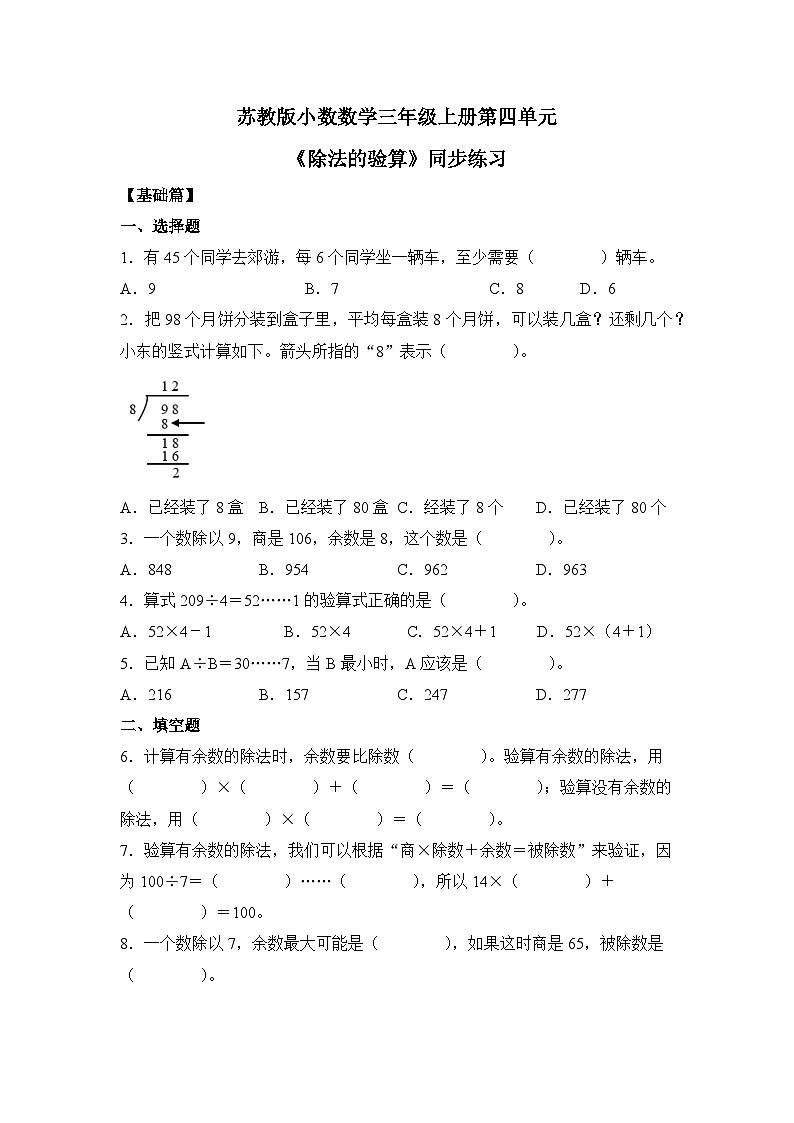【核心素养】苏教版小学数学三年级上册4.3《除法的验算》课件+教案+同步分层练习（含答案和教学反思）01