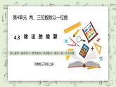 【核心素養(yǎng)】蘇教版小學數(shù)學三年級上冊4.3《除法的驗算》課件+教案+同步分層練習（含答案和教學反思）